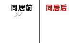 男生“跟女性同居之后”变化图，形象！精辟！辣眼睛