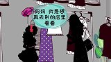 女儿：妈妈，我谈恋爱了。妈妈听后却带女儿去逛服装店