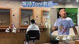 终于剪发了！武磊“焕新季”Vlog：帅气小伙！托尼老师好手艺