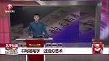 书写钢笔字 过程似艺术