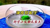 这不是魔术，这是科学小实验