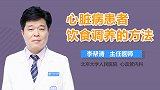 心脏病患者饮食调养的方法