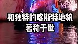 贵州是有名的避暑胜地，这样规划路线玩的最精彩