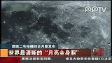嫦娥二号拍下“最高清月亮全身照”
