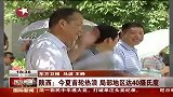 陕西：今夏首轮热浪 局部地区达40摄氏度-6月9日