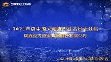 2021年度中国大健康产业杰出企业奖——陕西盘龙药业