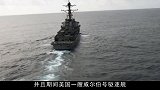 054A型导弹护卫舰，美国核潜艇的克星，它的战力到