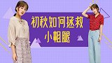 小腿粗的女生秋天怎么穿？这三种搭配方法，赶紧mark！