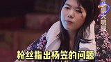 粉丝善意地鼓励杨笠 说“因为你出名了，所以有很多人在攻击你”