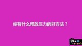 女生都用什么方式释放压力？00后实话实说