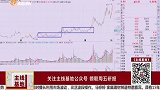 周五研报造纸板块案例股强势，如何操作？