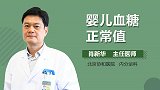 婴儿血糖正常值