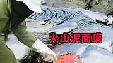 火山泥面膜生产基地，长见识了
