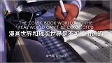 学习vlog，漫画的世界和现实世界终究是不可能相通的！