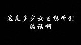 这是多少女生想听到的话啊~~~