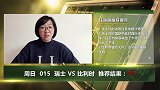 【大咖连连看】周日015 比利时打平就出线！大咖解析头名之争