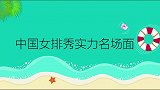 郎平带女排定点6连中，何炅：这也太爽了！中国女排秀实力名场面