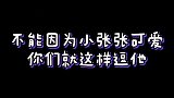 时代少年团不能因为张真源超可爱就这样逗他哈哈哈哈哈哈哈哈哈哈