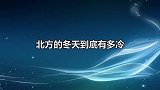 北方人冬天名场面，拿盆打雪仗，冰上碰碰车，舌头舔铁