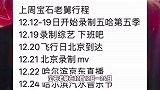 曝宝石老舅醉酒打架被警方拘留，工作人员否认，晒上周行程安排以证清白