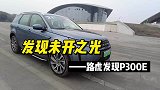 发现未开之光路虎发现P300E