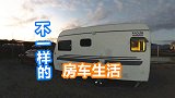 开房车带父母边疆万里行，困了累了就地安家