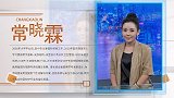 常晓霖:春来黑发新