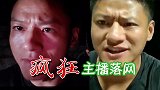 涉赌“疯狂直播间”一主播落网 年收益过亿 斗鱼：仍在了解情况