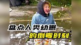 人类幼崽倒霉瞬间！