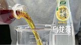 你知道怎么让乌龙茶褪色吗