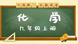 人教版初中化学9年级上册课题4 化学式与化合价（第1课时）