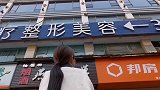 只因想割个双眼皮 女孩被非法拘禁、逼迫卖淫