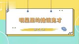 何猷君奚梦瑶推销青梅酒，何猷君就像抢火车票！明星里推销鬼才