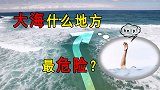 大海什么地方最危险？无风少浪时，也能夺走成千上万人的生命！