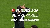 德甲新赛季答题赢朝圣之旅 本期简单手慢无快来戳！