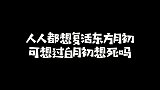 人人都想复活东方月初，可有人想过白月初他想不想死呢