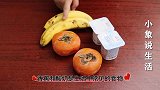 柿子别乱吃，这种吃法很危险，立马看看后果严重，叮嘱家人小孩