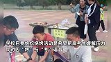 山西一中学上千名师生在操场烧烤，老师：学校自费，缓解考前压力
