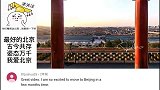 老外：不愧是中国帝都！老外看被网友拍摄的北京城