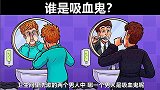 脑力测试：神秘的镜子，哪一个男人是吸血鬼？