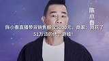 陈小春直播带货销售额仅元，商家我花了万请的他，退钱！