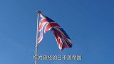 中国要撤场子，英国155亿项目宣告搁浅！更严重的还在后面？