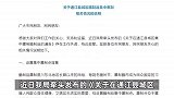 四川通江县回应禁止私熏腊肉：工作失误，集中熏制点面向社会开放