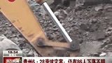 关岭滑坡仍有86人下落不明 小学已复课-7月3日