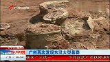 广州再次发现东汉大型墓葬 罕见铜钱数量超千枚-6月15日