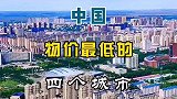 中国物价最低的四个城市物价