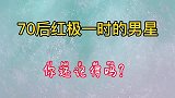 位后红极一时的男星，你还记得他们吗