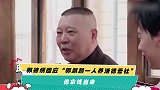 郭德纲回应“郭麒麟一人养活德云社” 他拿钱当命