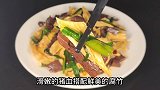 腐竹搭配猪血一起烧，做出来鲜嫩爽滑营养美味，吃一次就忘不了