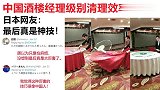 老外中国酒楼经理级别清理效率，日本网友最后真是神技